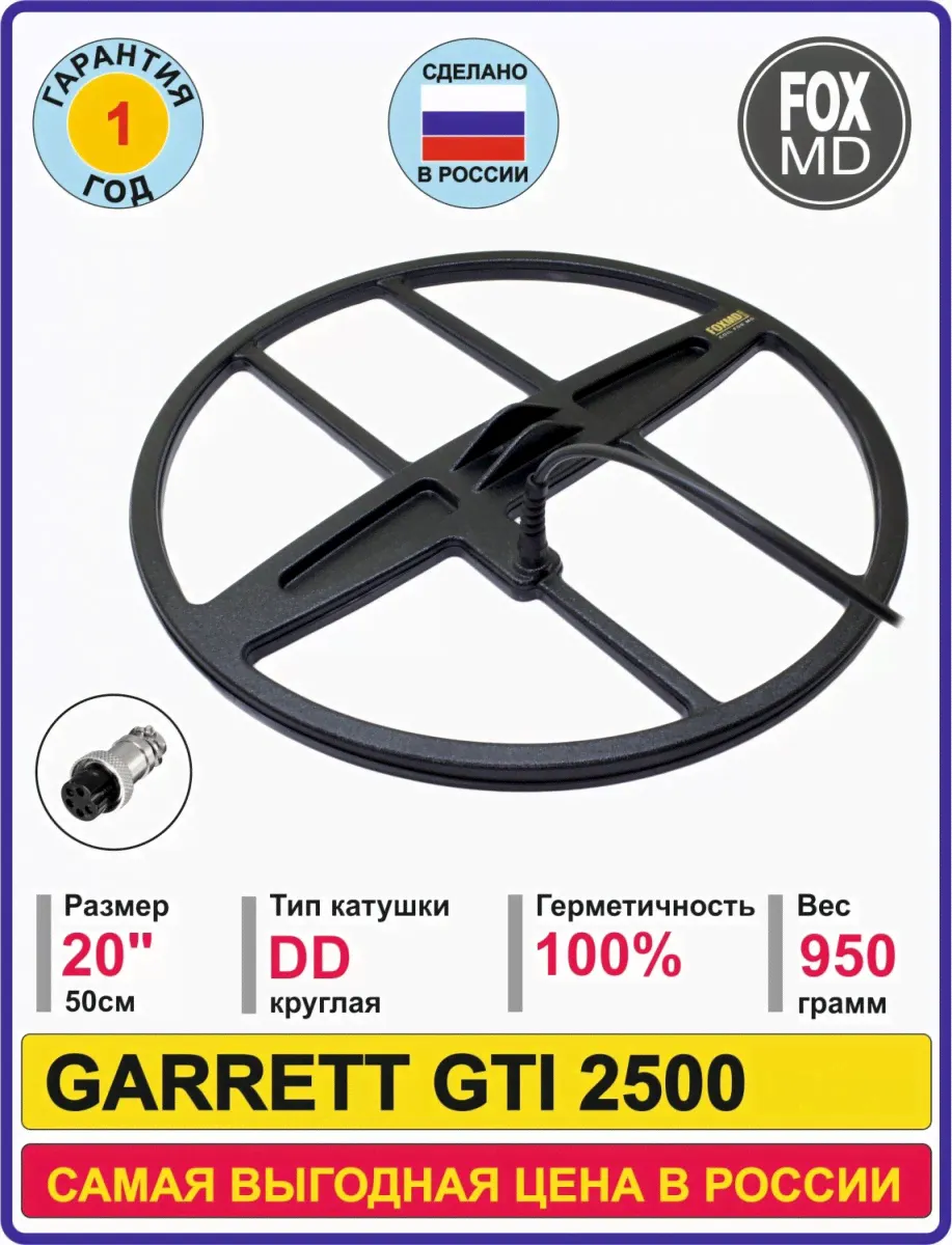 Катушка Foxmd DD20 Garrett GTI 2500-0