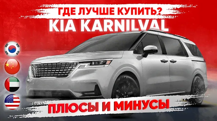 Kia Carnival V2.2 Turbo Diesel – ПЛЮСЫ и МИНУСЫ