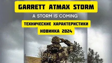 Garrett Atmax Storm новинка 2024 года. Технические характеристики
